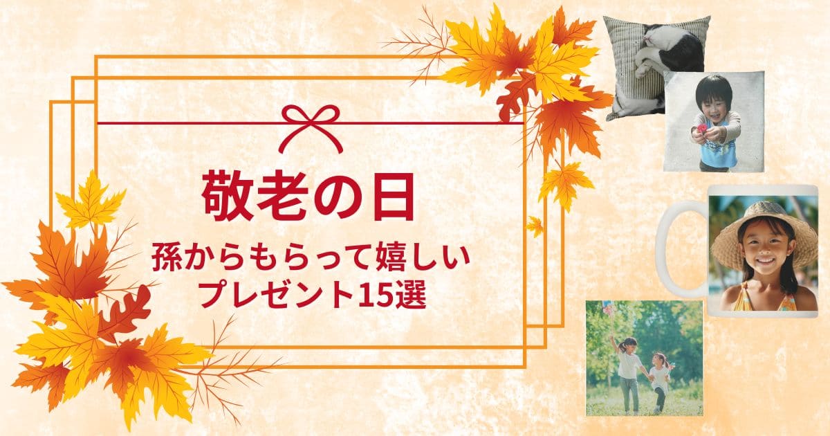 敬老の日　孫からもらって嬉しいプレゼント